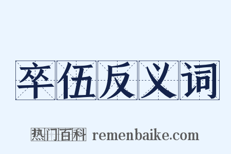卒伍反义词是什么意思的图片